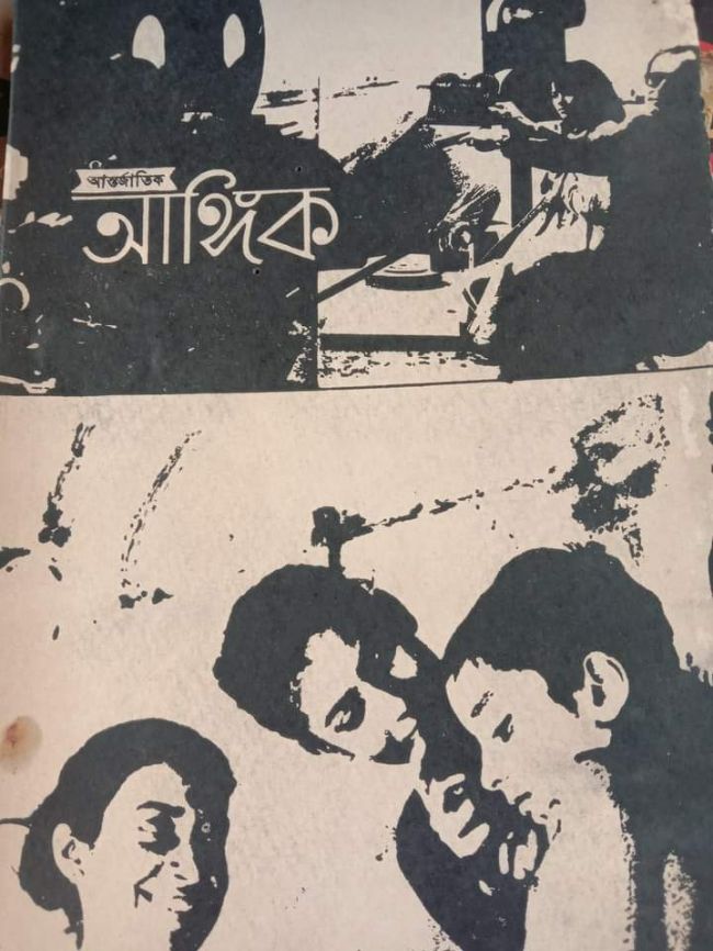 আন্তর্জাতিক আঙ্গিক